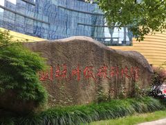 -中国杭州低碳科技馆