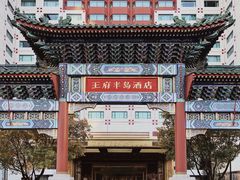-王府半岛酒店