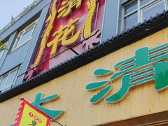 -大清花饺子(山庄店)