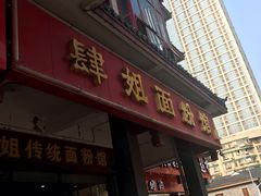门面-肆姐面粉馆(坡子街店)