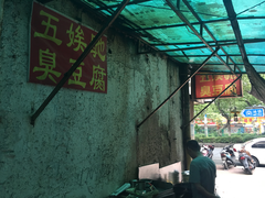 大堂-五娭毑臭豆腐(黄兴南路店)