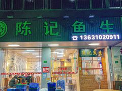 -官塘陈记鱼生·潮汕砂锅粥·牛肉火锅(潮枫路总店)