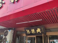 门面-陆振兴(东环店)