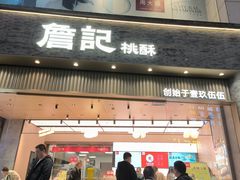 -詹记桃酥(宿州路店)