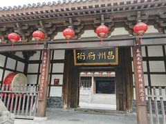-昌州古城