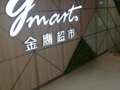 -金鹰超市(国际购物中心新街口店)