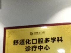 -牙博士口腔品牌连锁(杨浦店)