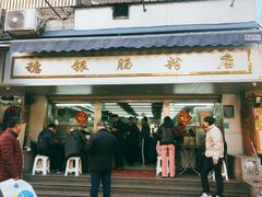 门面-穗银肠粉店(东川路店)