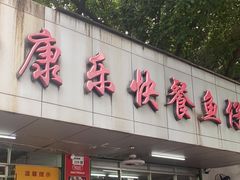 门面-蛇口康乐快餐鱼仔档(翠苑小区店)