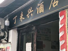 门面-丁来兴酒店(西街店)
