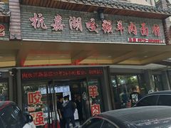 -杭嘉湖咬强羊肉面馆(永兴路总店)