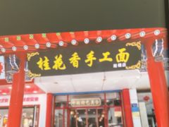 -桂花香手工面(鼓楼店)