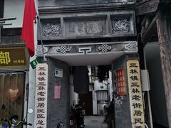 -三林塘老街