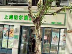 -上海哈尔滨食品厂(淮海中路店)