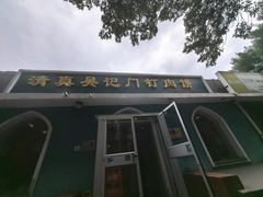 -清真吴记门钉肉饼·喜多利