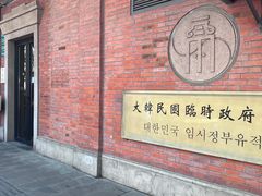 -大韩民国临时政府旧址