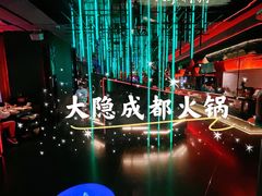 -大隐·成都火锅Bistro(合生麒麟新天地店)
