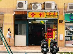 -金利食店(氹仔店)