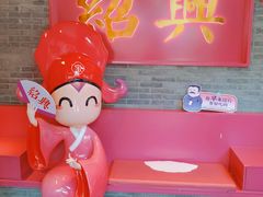 -寻宝记绍兴菜(状元店)