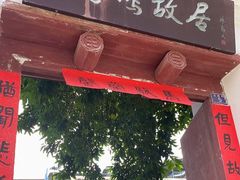 -徐悲鸿故居