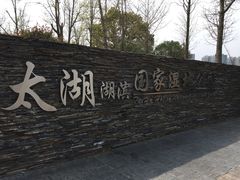 -太湖湖滨国家湿地公园-停车场