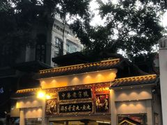 门面-邵子牙·中华老字号(定安路店)