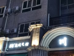 -58度品质川菜馆(经一路店)