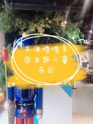 -塔塔王国·主题儿童游乐园(奥城商业广场店)
