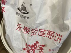 -金莲葱饼