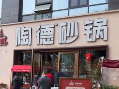 -陶德砂锅(蜀汉路店)