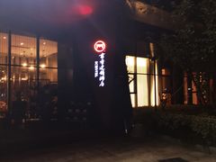 -胥城奥灶面·面之府(书香世家月亮湾酒店)