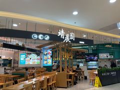 -靖晨园蒸饵丝(爱琴海店)