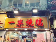 门面-一乐烧鹅(中环店)