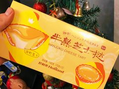 半熟芝士挞-好利来(团结湖店)