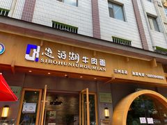 -思泊湖牛肉面(兰州总店)