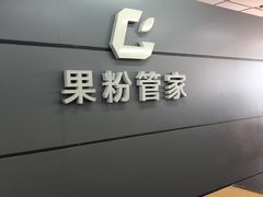 -果粉管家苹果维修·苹果哥科技(中关村科贸中心写字楼店)