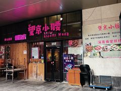 -望京小腰(北京总店)