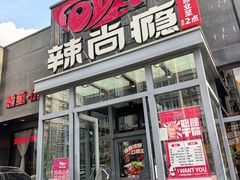-辣尚瘾·烤鱼·新川菜(交大直营店)