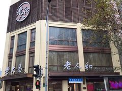 -老人和饭店(淮海中路店)