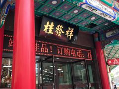 门面-桂发祥十八街麻花(和平路店)