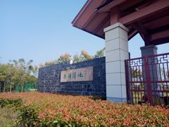 -南湖湿地公园