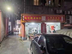 门面-小毛绝杀炒粉