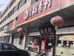 -北京稻香村(方庄店)