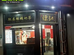 门面-陈记甜品窝(中山北路店)