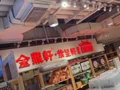 -金鼎轩(阜成门金融街店)