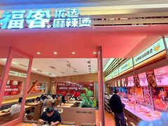 -福客麻辣烫·现炒麻辣香锅(印力中心店)