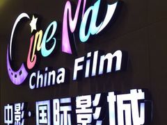 -中影国际影城(昆山花园城CINITY LED店)