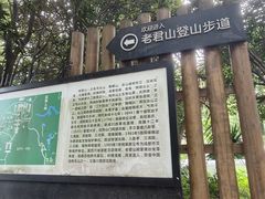 -成都老君山