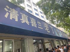 -清真喜兰老丁羊汤特色小吃