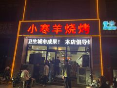 门面-小寒羊烧烤(凯瑞时代大厦店)